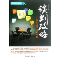 [M]谈判攻略―销售这样谈最有效-9787504742124