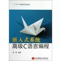 [M]嵌入式系统高级C语言编程-9787512403086