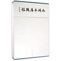 [M]水拓堂瘗鹤铭-9787205086299