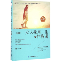 [M]女人受用一生的性格课-9787518023271
