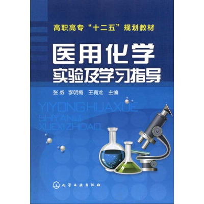 [M]医用化学实验及学习指导-9787122111586