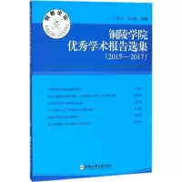 [M]铜陵学院优秀学术报告选集-9787565039874