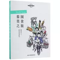 [M]泰国美食之旅/孤独星球LonelyPlanet旅行读-9787503199455