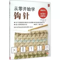 [M]从零开始学钩针-9787537566254