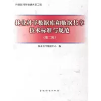 [M]林业科学数据库与数据共享技术标准与规范(第2版)-9787503846892