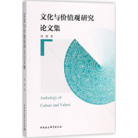 [M]文化与价值观研究论文集-9787520320757