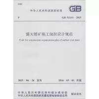 [M]露天煤矿施工组织设计规范-9158024279900