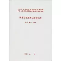 [M]城市社区服务站建设标准-915802423530