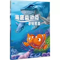 [M]海底总动员 寻找尼莫 科普版-9787536576971