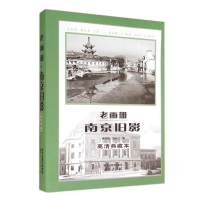 [M]老画册.南京旧影-9787553305103