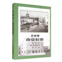 [M]老画册.南京旧影-9787553305103