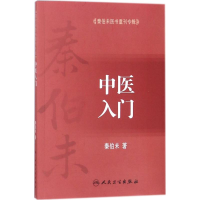 [M]中医入门-9787117255561