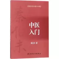 [M]中医入门-9787117255561