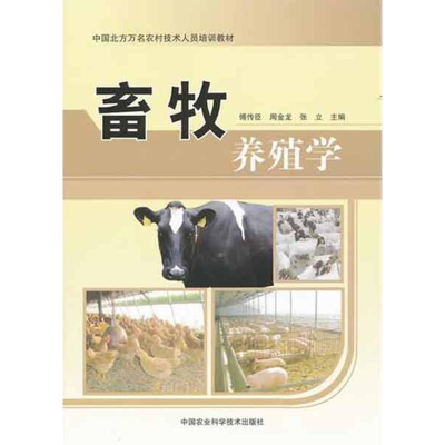 [M]畜牧养殖学-9787511607317