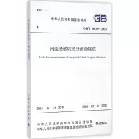 [M]河流悬移质泥沙测验规范-9158024283303