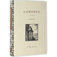 [M]大英博物馆日记-9787108057808