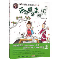 [M]西圆圆公主新传-9787539779058