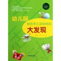 [M]幼儿园综合手工活动材料大发现/二十一世纪我们轻松做幼教-9787504856524