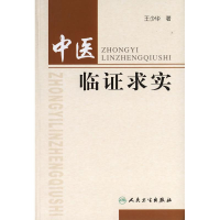 [M]中医临证求实-9787117081825