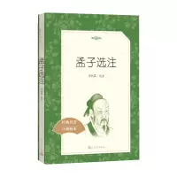 [M]孟子选注-9787020137459