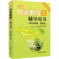 [M]新编日语教程:高考适用版:赠音频.1-9787562864813