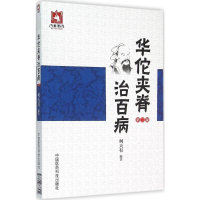 [M]华佗夹脊治百病-9787506777254