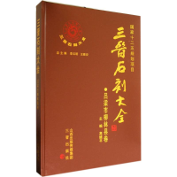 [M]三晋石刻大全-9787545708677