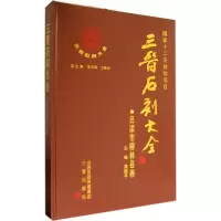 [M]三晋石刻大全-9787545708677