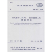 [M]GB50877-2014防火卷帘.防火门.防火窗施工及验收规范-9158024232905