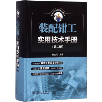 [M]装配钳工实用技术手册-9787519814069
