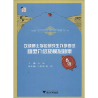 [M]攻读博士学位研究生入学考试题型介绍及模拟题集-9787308113212