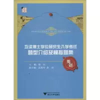 [M]攻读博士学位研究生入学考试题型介绍及模拟题集-9787308113212