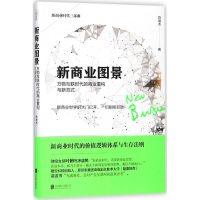 [M]新商业图景-9787559616227