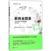 [M]新商业图景-9787559616227