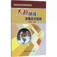 [M]养鹅防疫消毒技术指南-9787511631152