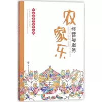 [M]农家乐经营与服务-9787512912403