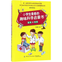 [M]小学生爱看的趣味科学启蒙书-9787518042432