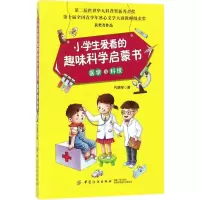 [M]小学生爱看的趣味科学启蒙书-9787518042432