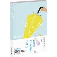 [M]你看见我男朋友了吗? 曹小优 著 著 -9787535481122