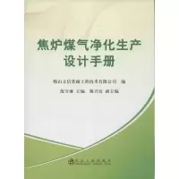 [M]焦炉煤气净化生产设计手册-9787502459017