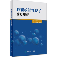 [M]肿瘤放射性粒子治疗规范-9787117224284