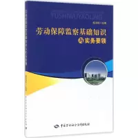 [M]劳动保障监察基础知识与实务要领-9787516725184