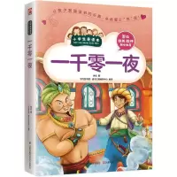 [M]一千零一夜-9787553752426
