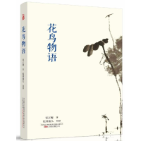 [M]花鸟物语/谈正衡作品-9787547051429