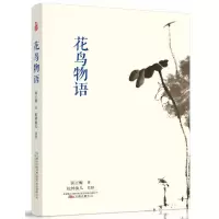 [M]花鸟物语/谈正衡作品-9787547051429