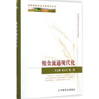 [M]粮食流通现代化-9787109198135