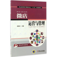 [M]微店运营与管理-9787111560357