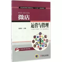 [M]微店运营与管理-9787111560357