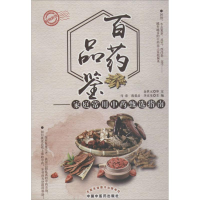[M]百药品鉴-9787513247542