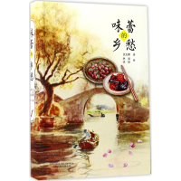 [M]味蕾的乡愁-9787547045886
